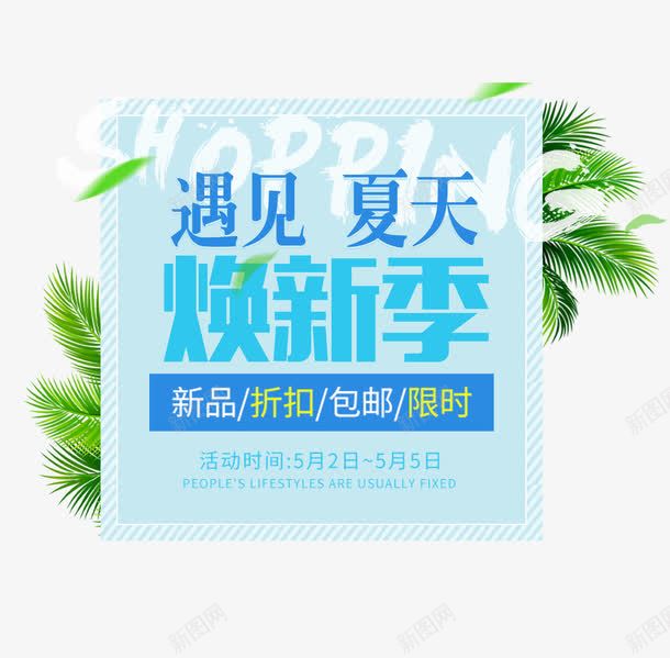 夏季新品大促艺术字png免抠素材_新图网 https://ixintu.com 初夏上新 夏上新 夏季新品 夏日促销 焕新季 遇见夏天