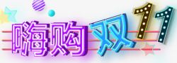 疯抢5折好货双十一购嗨高清图片