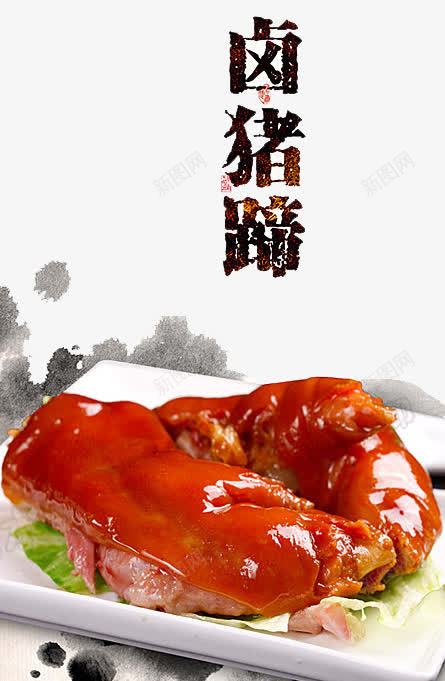 传统卤猪蹄png免抠素材_新图网 https://ixintu.com 小吃 猪脚 猪腿肉 美食 营养
