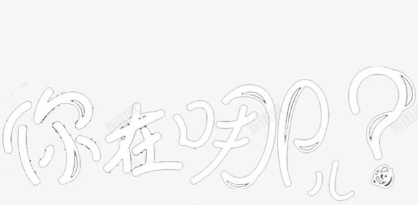 你在哪儿png免抠素材_新图网 https://ixintu.com 人才招聘 寻人 招聘 白色字体你在哪儿