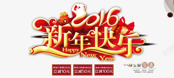 2016新年快乐宣传海报png免抠素材_新图网 https://ixintu.com 2016 宣传单 新年 新春 春节 海报 猴年 节日 装饰图案