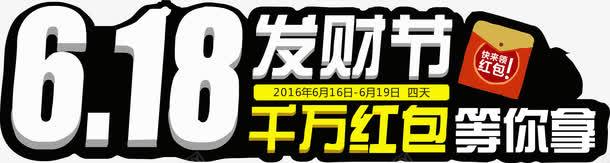 发财节千万红包等你拿png免抠素材_新图网 https://ixintu.com 千万红包 发财节 活动日期 矢量字 等你拿