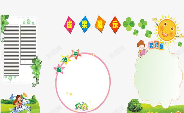 成果展示png免抠素材_新图网 https://ixintu.com 卡通 太阳 小学生展板 小孩 窗户 绿叶 绿色的 艺术字