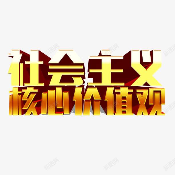 社会主义核心价值观金色立体字png免抠素材_新图网 https://ixintu.com 宣传文字 展板文字 社会核心价值观 立体字 金属 金色