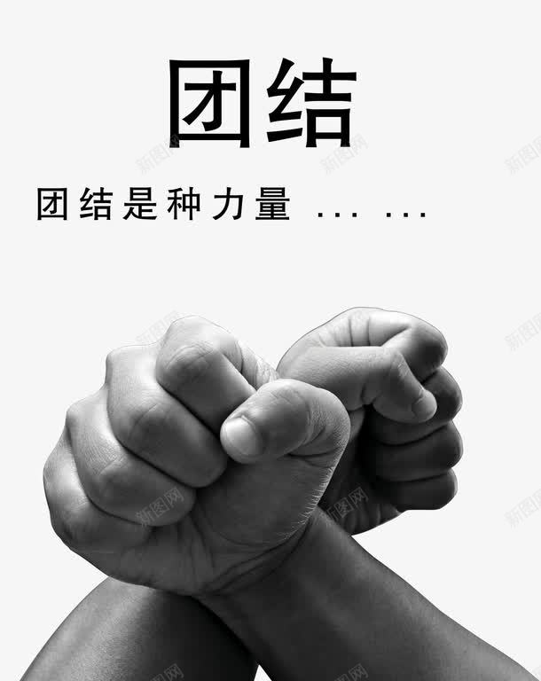 团结就是力量png免抠素材_新图网 https://ixintu.com 一条心 人多力量大 共同奋斗 努力 合作 团结就是力量 团队 奋斗 引导手势 手势 手指引导 拳头