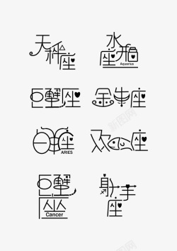 星座文字黑色十二星座字体高清图片