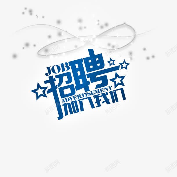 招聘png免抠素材_新图网 https://ixintu.com 招聘加入我们艺术字文字排版