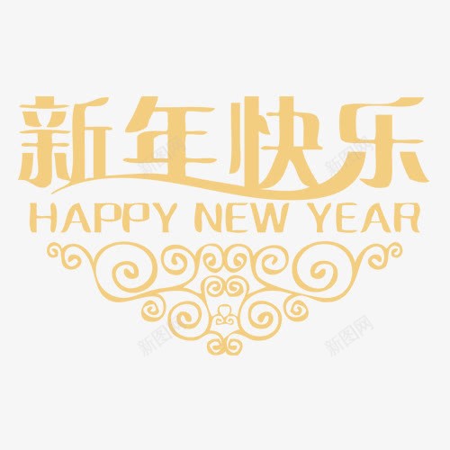 新年快乐png免抠素材_新图网 https://ixintu.com 新年开心 狗年大吉 英文字母 装饰字体 设计字体 金色底纹