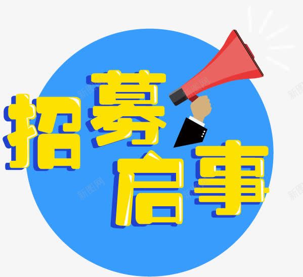 h5招募启示png免抠素材_新图网 https://ixintu.com h5素材招募启示 商业 招聘广告元素