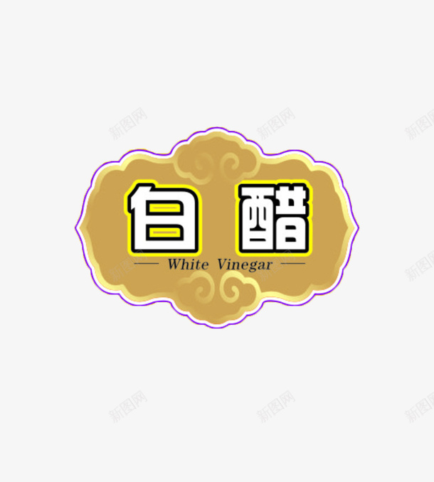 白醋图标psd_新图网 https://ixintu.com 商标 商用 白醋 简约 调味品