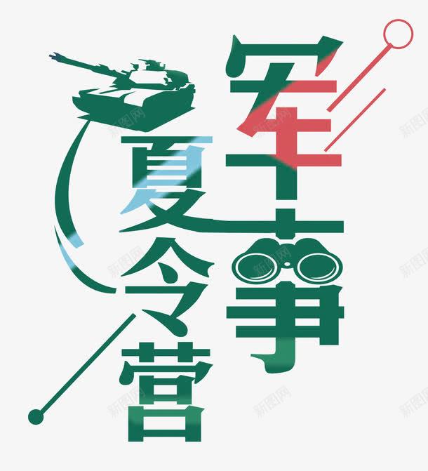 军事夏令营塔克艺术字png免抠素材_新图网 https://ixintu.com 亲子 亲子夏令营 亲子时间 亲子活动 军事 军训 几何 创意 单页 塔克 夏令营 夏令营军训 宣传单 展架 文字排版 文字设计模版 暑期 望远镜 活动 海报 海报题目 艺术字 详情页