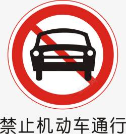 道路标识禁止机动车通行矢量图图标高清图片