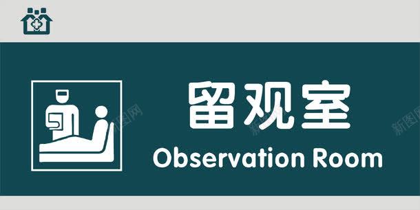 留观室门牌png免抠素材_新图网 https://ixintu.com 医院科室牌 医院门牌 医院门牌模板 医院门牌设计 留观室 科室牌设计 门牌 门诊科室牌 门诊门牌