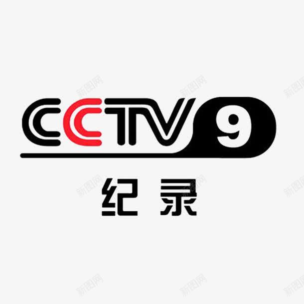 央视9频道图标png_新图网 https://ixintu.com 中国中央电视台 央视台标 央视频道 电视
