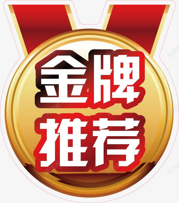 金牌推荐促销背景png免抠素材_新图网 https://ixintu.com 促销素材 推荐 推荐背景 金牌 金牌素材