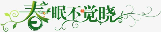 春眠不觉晓绿色树藤字体png免抠素材_新图网 https://ixintu.com 不觉 字体 树藤 绿色