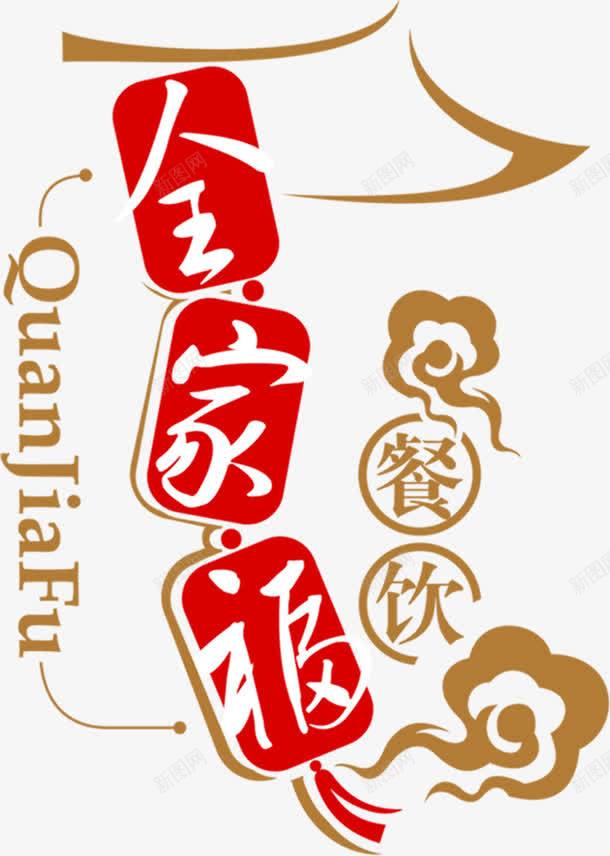 全家福餐饮logo图标png_新图网 https://ixintu.com logo 全家福 全家福文字 餐饮