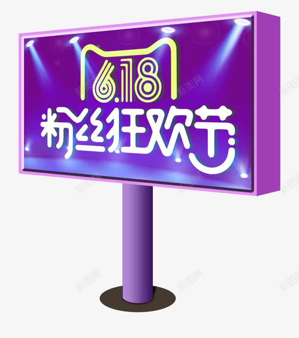 618粉丝狂欢节广告牌PSDpng免抠素材_新图网 https://ixintu.com 618 PSD 光效 年中大促 广告牌 灯箱 粉丝狂欢节 路灯招牌