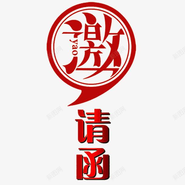 邀请函元素png免抠素材_新图网 https://ixintu.com 元素 卡通 标题 红色 邀请函 邀请涵字体