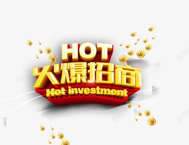 火爆招商png免抠素材_新图网 https://ixintu.com hot 火爆招商 艺术字 金色