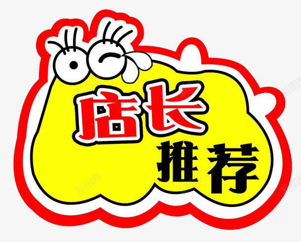 店长推荐标签png免抠素材_新图网 https://ixintu.com 促销标签 店长推荐 标签 表情 黄色