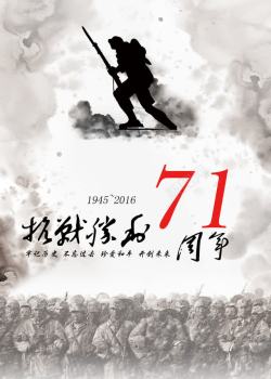 抗战胜利71周年抗战胜利71周年高清图片