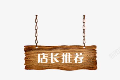 店长推荐png免抠素材_新图网 https://ixintu.com 产品标题栏 店长推荐标题栏