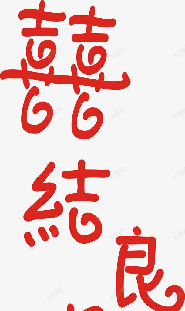 喜结良缘艺术字免费png免抠素材_新图网 https://ixintu.com 免费图片 喜结良缘 婚庆 婚礼展板 平面 广告 艺术字