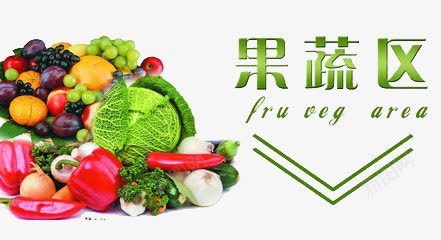 装饰图案png免抠素材_新图网 https://ixintu.com 字母 文字 果蔬区 水果 蔬菜
