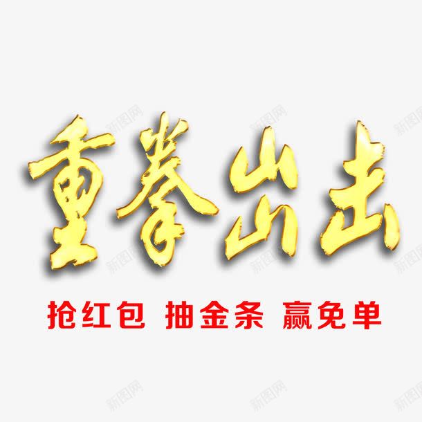 重拳出击png免抠素材_新图网 https://ixintu.com 促销 店铺 抢红包抽金条赢免单 重拳出击 重拳出击字体设计 重拳出击活动 重拳出击艺术字设计 黄色重拳出击字体设计