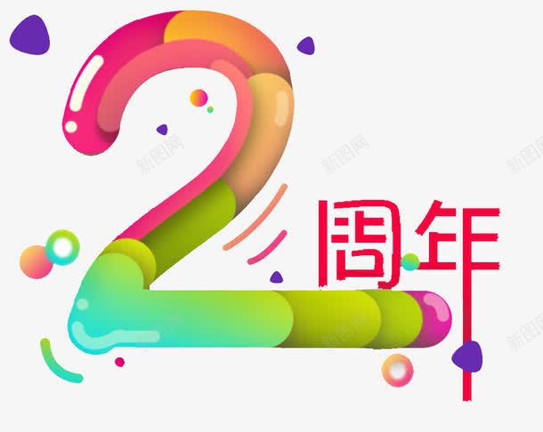 2周年艺术字png免抠素材_新图网 https://ixintu.com 合成 店庆 色彩