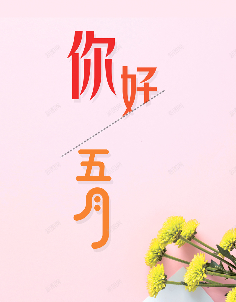 五月你好粉色背景花朵海报psd设计背景_新图网 https://ixintu.com 五月促销海报 你好五月 励志 文艺海报 早安 粉色 花 遇见更好的自己 青春