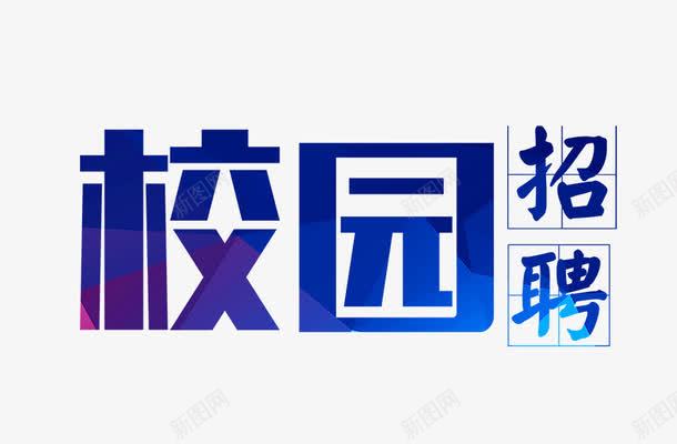 校园招聘png免抠素材_新图网 https://ixintu.com 招聘 校园招聘 校园艺术字 艺术字