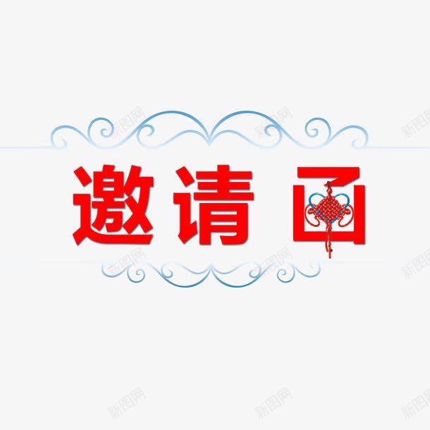 邀请函元素png免抠素材_新图网 https://ixintu.com 中国结 元素 卡通 邀请函 邀请涵字体