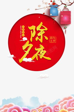 除夕夜灯笼梅花祥云高清图片