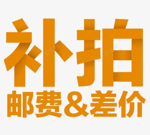 补拍邮费差价png免抠素材_新图网 https://ixintu.com 天猫 差价 淘宝 补拍 邮费