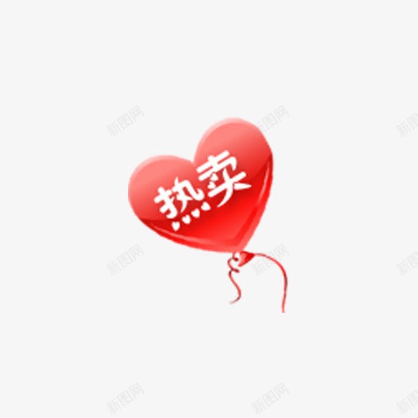 热卖标签png免抠素材_新图网 https://ixintu.com 促销活动 气球 火爆热销 热字 爆款 爱心 红色