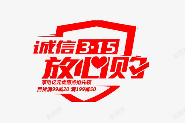 诚信315放心购艺术字png免抠素材_新图网 https://ixintu.com 315 免费图片 免费素材 放心购 艺术字 诚信