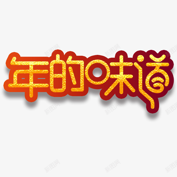 金色年的味道字体png免抠素材_新图网 https://ixintu.com 光泽 年的味道 渐变 立体 花纹 质感 边框 金色