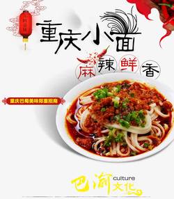 重庆美味重庆小面淘宝海报PSD源文件高清图片