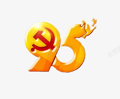 庆祝建党95周年png免抠素材_新图网 https://ixintu.com 95 党建 创意 数字
