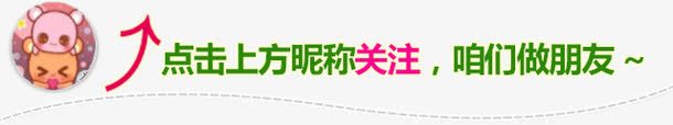 俏皮可爱点击关注文字png免抠素材_新图网 https://ixintu.com 俏皮可爱 微信公众号关注素材 微信关注素材 文字 点击关注