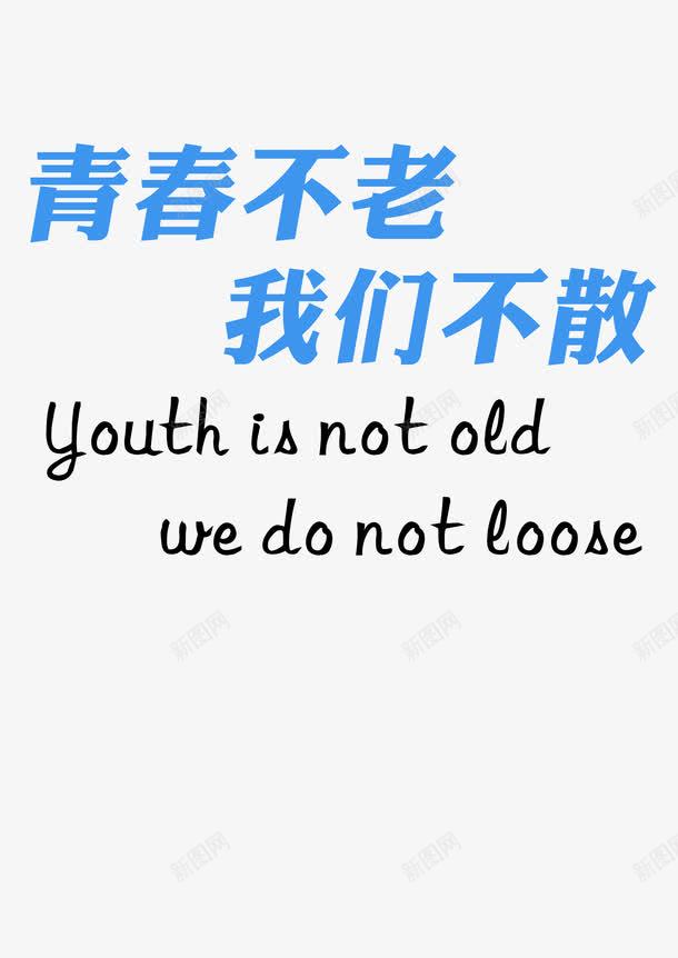 青春不老我们不散png免抠素材_新图网 https://ixintu.com 字体设计 聚会 青春