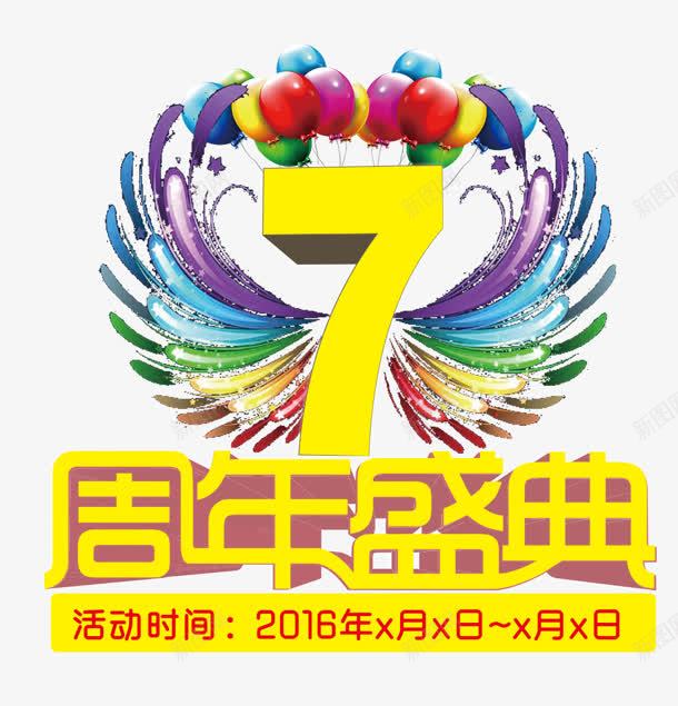 周年盛典png免抠素材_新图网 https://ixintu.com 7周年 周年 时间 气球 活动 盛典 翅膀