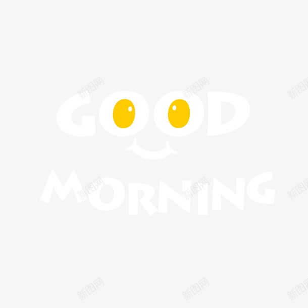 创意早上好艺术字png免抠素材_新图网 https://ixintu.com 卡通素材 早上好 艺术字 英文字母 英文早上好 鸡蛋