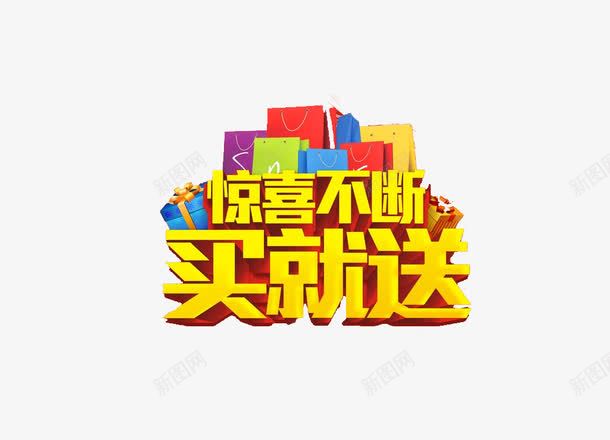 惊喜不断买就送png免抠素材_新图网 https://ixintu.com 买入 字体 惊喜 艺术字 金色