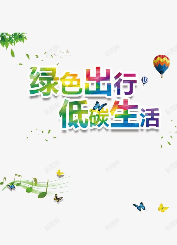 创意彩色绿色出行立体字png免抠素材_新图网 https://ixintu.com 七彩 低碳生活 出行季 创意PNG海报 夏天 热气球 绿色出行