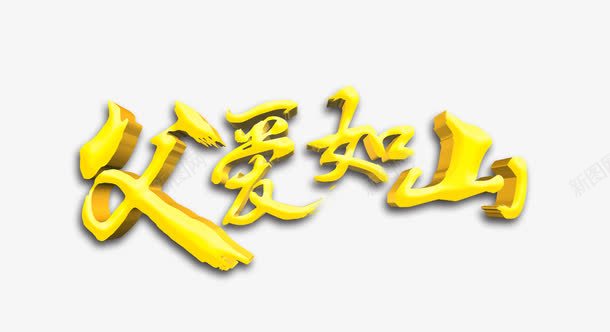 父亲节海报png免抠素材_新图网 https://ixintu.com psd分层素材 亲情 父亲节 父亲节促销 父亲节宣传 父亲节展板 父亲节广告 父亲节快乐 父亲节活动 父亲节海报 父亲节背景 父子 父爱如山