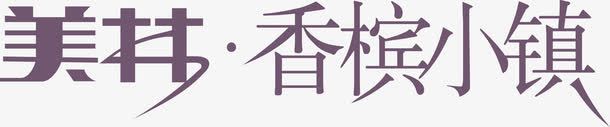 美林香槟小镇logo图标png_新图网 https://ixintu.com logo 变形字 字体设计 宣传单艺术字 海报艺术字 美术字 美林香槟小镇 艺术字 艺术设计字