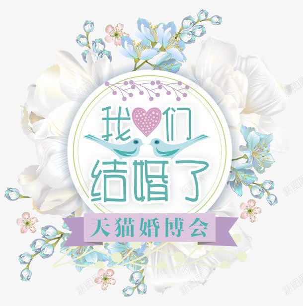 我们结婚了png免抠素材_新图网 https://ixintu.com 中国婚博会 创意 单页 天猫婚博会 婚博会 婚宴 婚庆博览会 婚礼 字体设计模板 展架 展览会 广告 我们结婚了简约 时尚 海报 清新 爱心 网络婚博会 艺术字 花 装饰 鸟